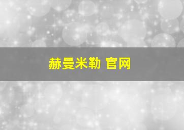 赫曼米勒 官网